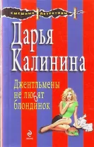Джентльмены не любят блондинок : роман