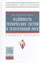 Надежность техн. систем и техноген. риск: Уч. пос.