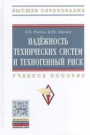 Надежность техн. систем и техноген. риск: Уч. пос.