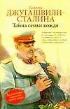 Тайна семьи вождя (Дед, Отец, Ма и другие): биографическая повесть