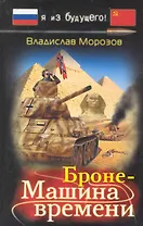 БронеМашина времени