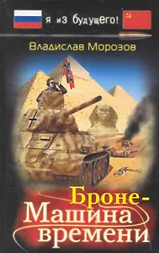 БронеМашина времени