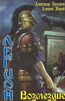 Легион: Возмездие.