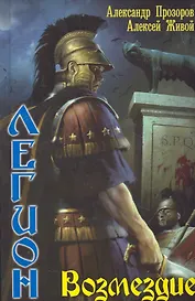 Легион: Возмездие.