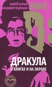 Знак D: Дракула в книгах и на экране