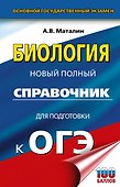 ОГЭ. Биология. Новый полный справочник для подготовки к ОГЭ - 0