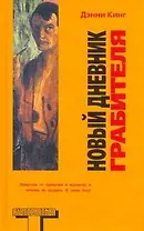 Новый дневник грабителя : [роман]
