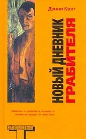 Новый дневник грабителя : [роман]
