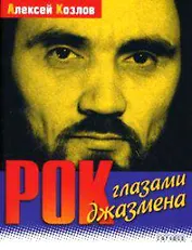 Рок глазами джазмена (мягк). Козлов А. (Фотон-пресс медиа)