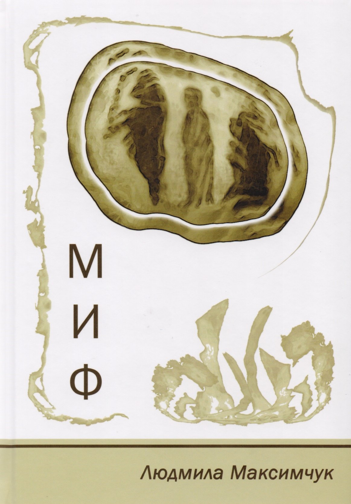 

Миф. Стихотворения. Размышления. Сказки