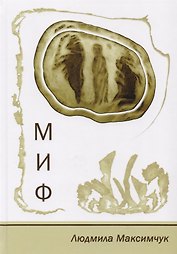 Миф. Стихотворения. Размышления. Сказки