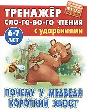 Почему у Медведя короткий хвост. Русская народная сказка