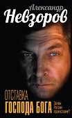 Отставка господа бога. Зачем России православие? - 0
