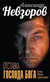 Отставка господа бога. Зачем России православие?