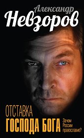 Отставка господа бога. Зачем России православие?