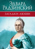 Тайны правителей - 1