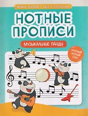 Нотные прописи: музыкальные панды