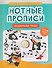 Нотные прописи: музыкальные панды - 0