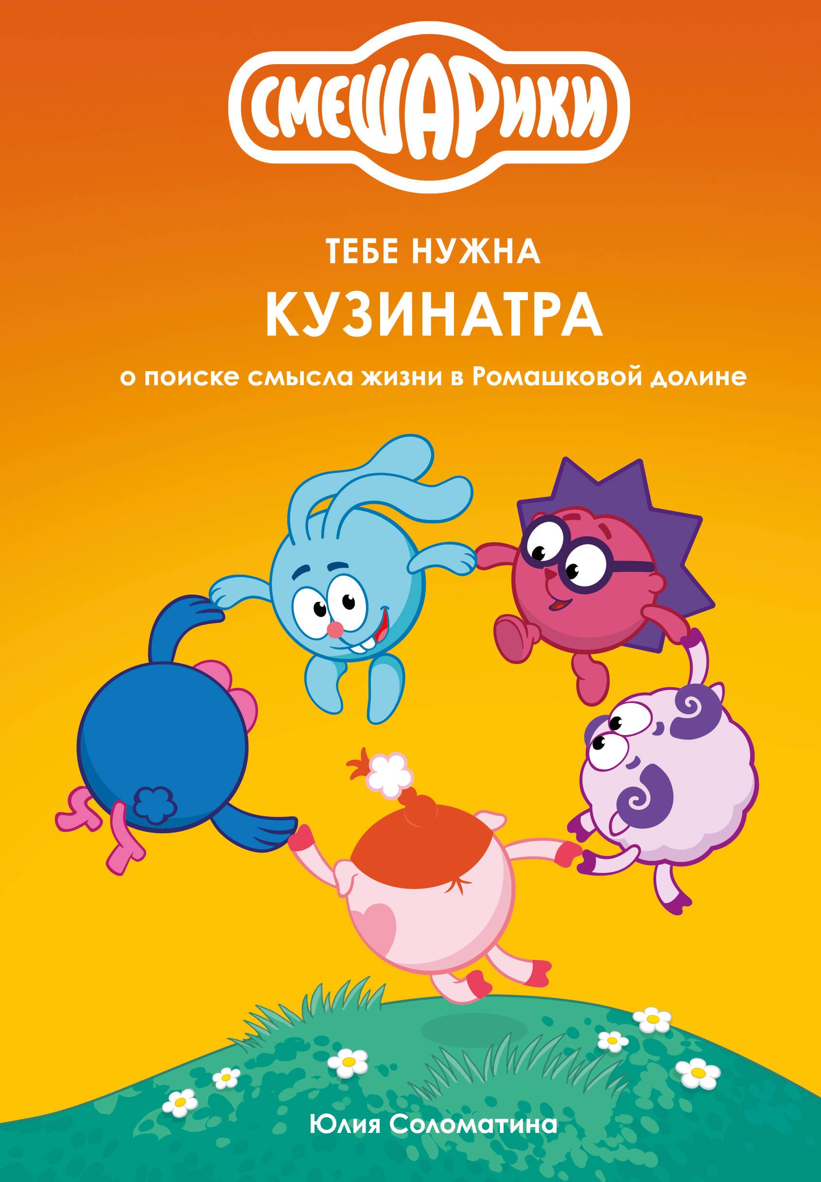Обложка: Смешарики: тебе нужна Кузинатра