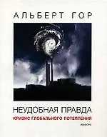 Неудобная правда: Кризис глобального потепления