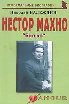 Нестор Махно:Батько.