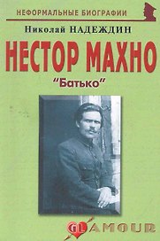 Нестор Махно:Батько.