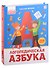 Уроки логопеда. Логопедическая азбука: книжка с окошками - 0
