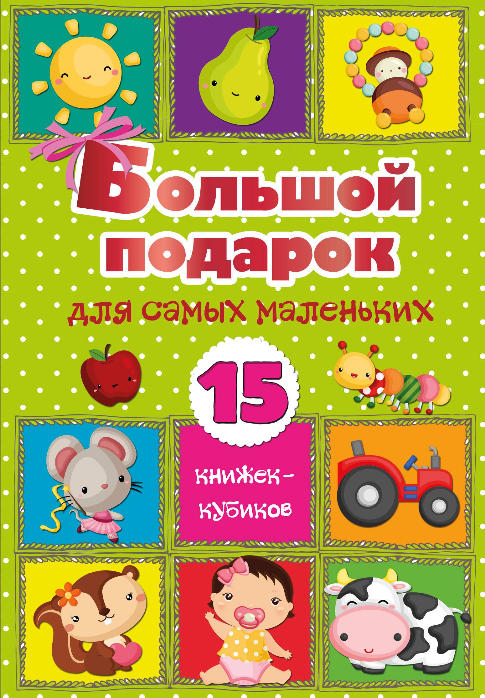 

Большой подарок для самых маленьких. 15 книжек-кубиков!