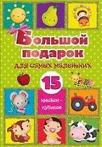 Большой подарок для самых маленьких. 15 книжек-кубиков!