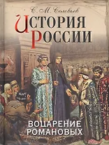 История России. Воцарение Романовых