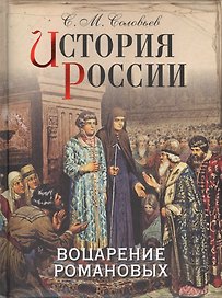 История России. Воцарение Романовых
