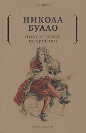 Поэтическое искусство. Об искусстве и поэзии