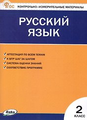 Русский язык. 2 класс. Контрольно-измерительные материалы. ФГОС Новый