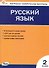 Русский язык. 2 класс. Контрольно-измерительные материалы. ФГОС Новый - 0