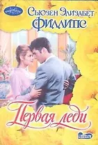 Первая леди : роман