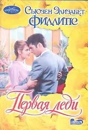 Первая леди : роман