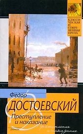 Преступление и наказание