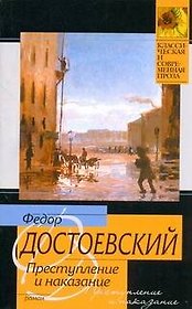 Преступление и наказание