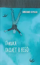 Гришка падает в небо. Недетские рассказы