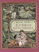 Спящая красавица