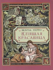 Спящая красавица