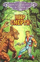 Мир смерти