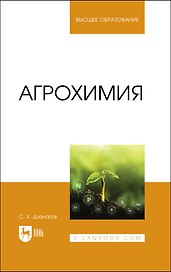 Агрохимия. Учебник для вузов