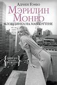 Мэрилин Монро. Блондинка на Манхэттене - 0