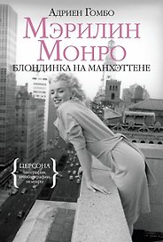 Мэрилин Монро. Блондинка на Манхэттене