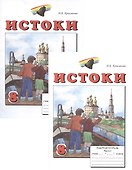 Истоки. 8 класс. Рабочая тетрадь. В двух частях (комплект из 2 книг) - 0