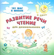 Развитие речи.Чтение:для дошкольников