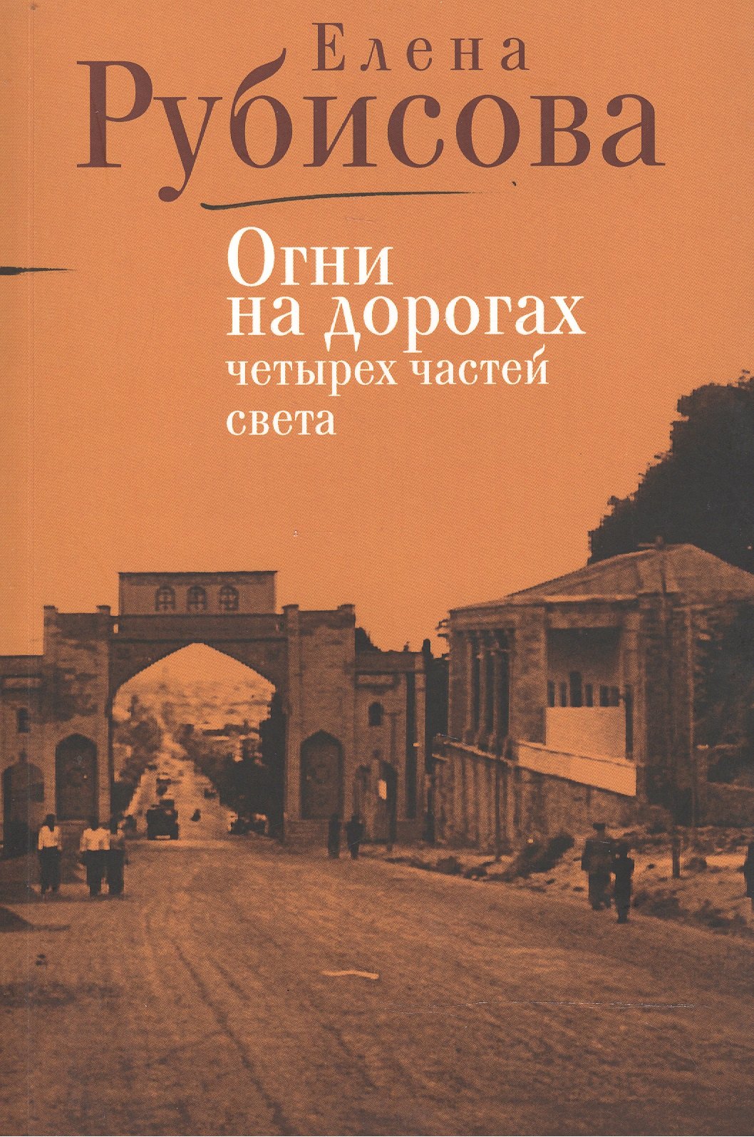 

Огни на дорогах четырех частей света