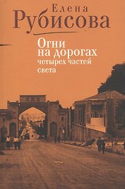 Огни на дорогах четырех частей света