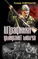 Штрафники умирают молча